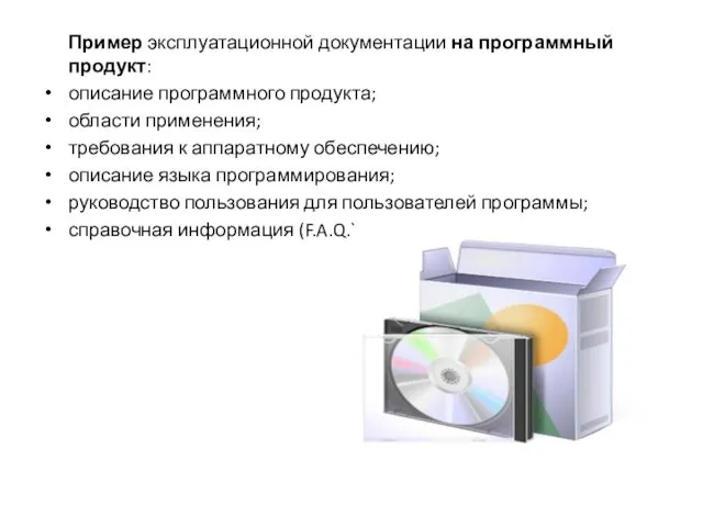 Пример эксплуатационной документации на программный продукт: описание программного продукта; области применения;