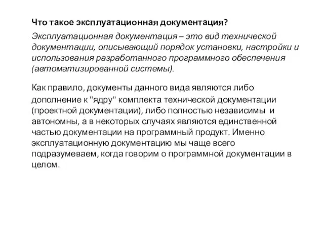 Что такое эксплуатационная документация? Эксплуатационная документация – это вид технической документации,