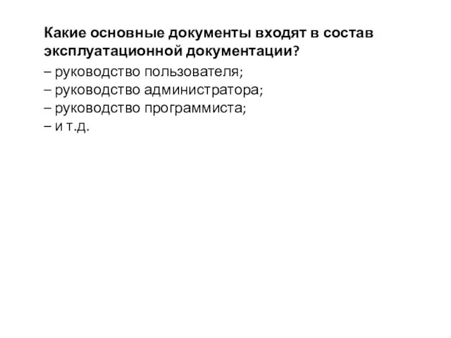 Какие основные документы входят в состав эксплуатационной документации? – руководство пользователя;