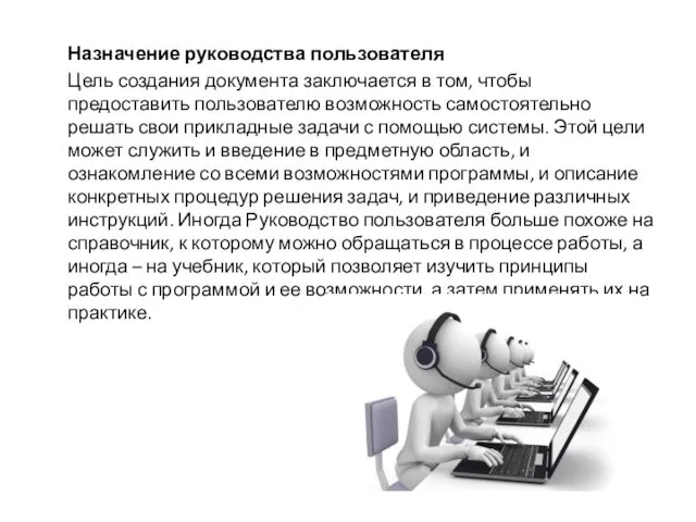 Назначение руководства пользователя Цель создания документа заключается в том, чтобы предоставить