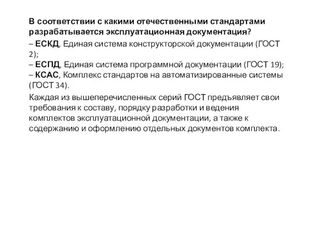 В соответствии с какими отечественными стандартами разрабатывается эксплуатационная документация? – ЕСКД,