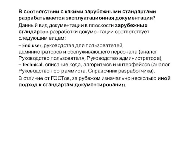 В соответствии с какими зарубежными стандартами разрабатывается эксплуатационная документация? Данный вид