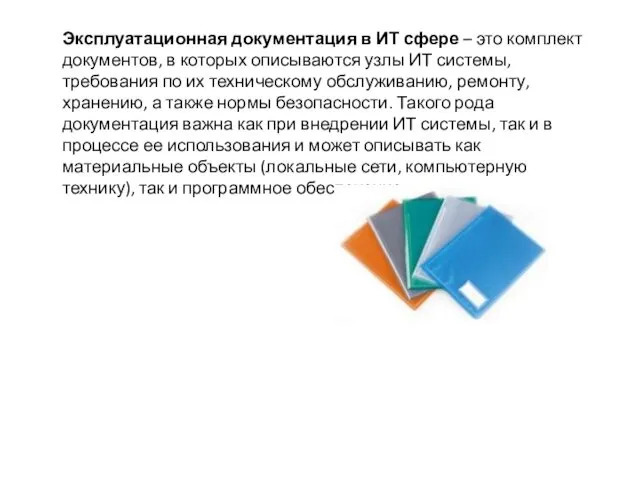 Эксплуатационная документация в ИТ сфере – это комплект документов, в которых