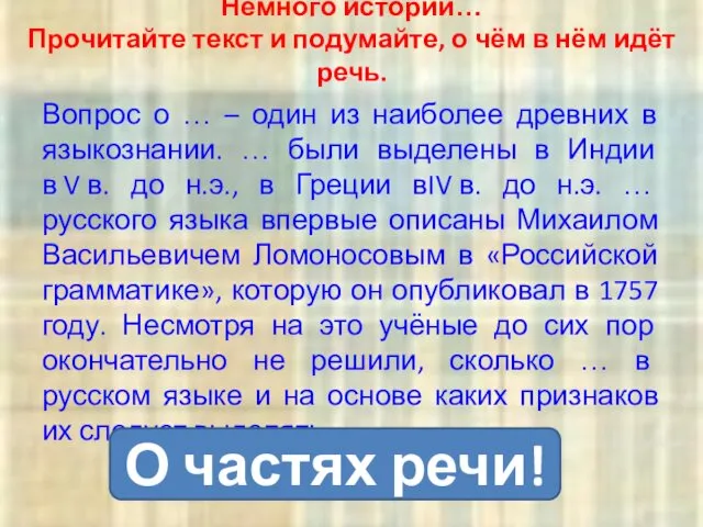 Немного истории… Прочитайте текст и подумайте, о чём в нём идёт