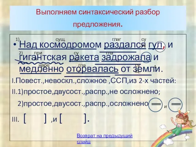 Выполняем синтаксический разбор предложения. Над космодромом раздался гул, и гигантская ракета