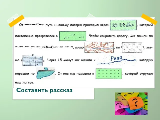 Составить рассказ