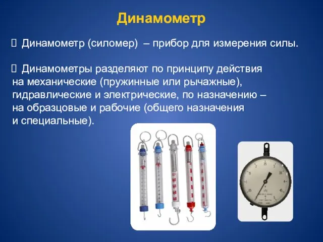 Динамометр Динамометр (силомер) – прибор для измерения силы. Динамометры разделяют по