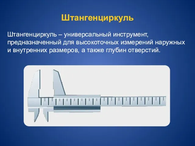 Штангенциркуль Штангенциркуль – универсальный инструмент, предназначенный для высокоточных измерений наружных и