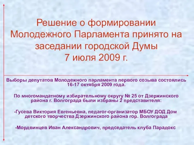 Решение о формировании Молодежного Парламента принято на заседании городской Думы 7