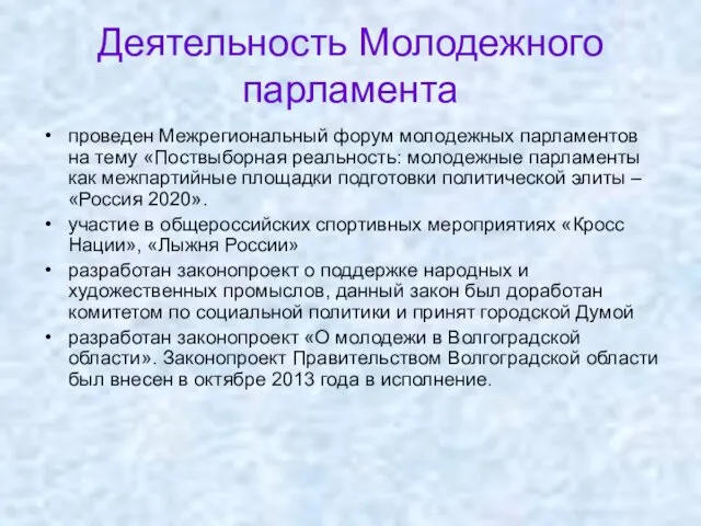 Деятельность Молодежного парламента проведен Межрегиональный форум молодежных парламентов на тему «Поствыборная