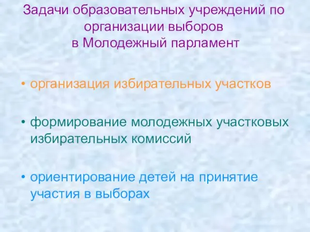 Задачи образовательных учреждений по организации выборов в Молодежный парламент организация избирательных