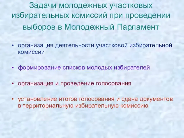 Задачи молодежных участковых избирательных комиссий при проведении выборов в Молодежный Парламент