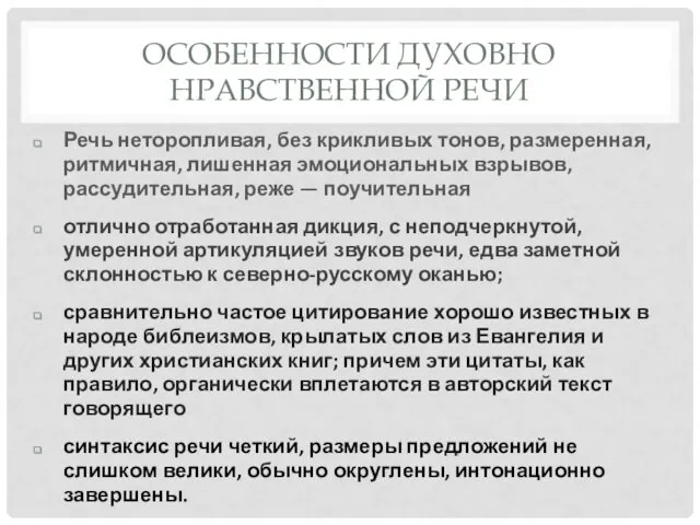 ОСОБЕННОСТИ ДУХОВНО НРАВСТВЕННОЙ РЕЧИ Речь неторопливая, без крикливых тонов, размеренная, ритмичная,