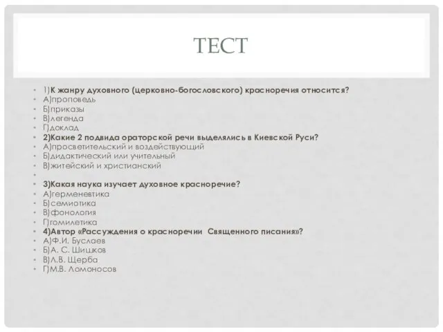 ТЕСТ 1)К жанру духовного (церковно-богословского) красноречия относится? А)проповедь Б)приказы В)легенда Г)доклад