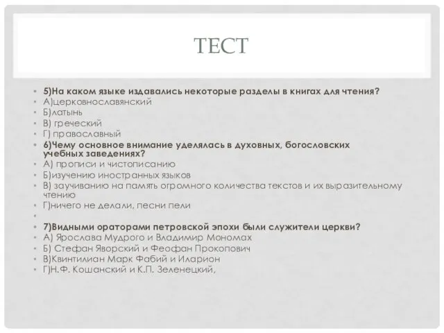 ТЕСТ 5)На каком языке издавались некоторые разделы в книгах для чтения?