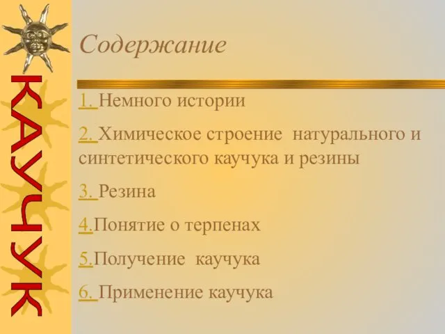 Содержание 1. Немного истории 2. Химическое строение натурального и синтетического каучука