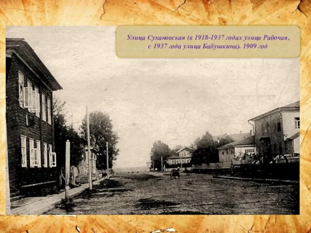 Улица Сухановская (в 1918-1937 годах улица Рабочая, с 1937 года улица Бабушкина). 1909 год