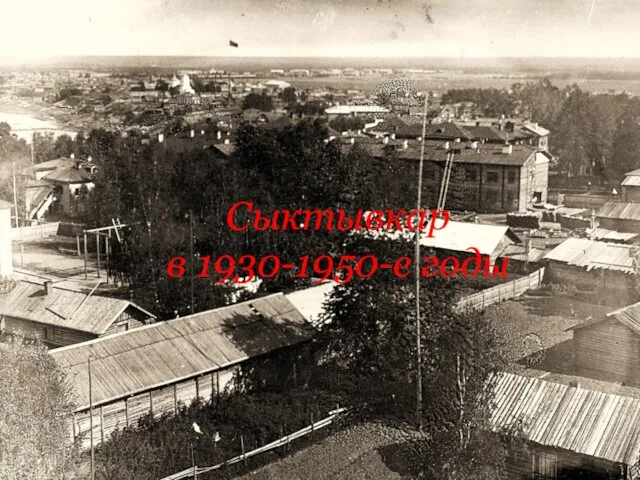 Сыктывкар в 1930-1950-е годы