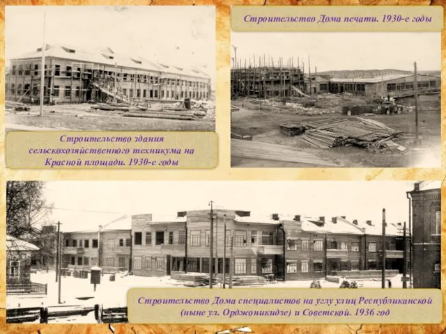 Строительство здания сельскохозяйственного техникума на Красной площади. 1930-е годы Строительство Дома
