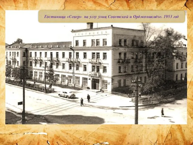 Гостиница «Север» на углу улиц Советской и Орджоникидзе. 1953 год