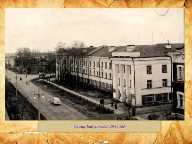 Улица Бабушкина. 1953 год