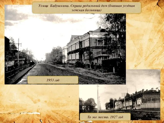 Улица Бабушкина. Справа родильный дом (бывшая уездная земская больница) 1953 год То же место. 1927 год