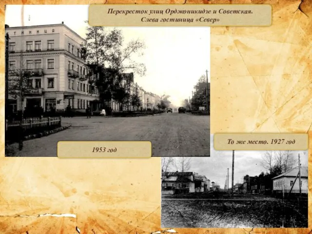 Перекресток улиц Орджоникидзе и Советская. Слева гостиница «Север» 1953 год То же место. 1927 год
