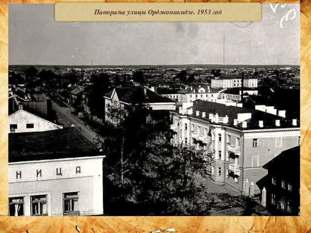 Панорама улицы Орджоникидзе. 1953 год