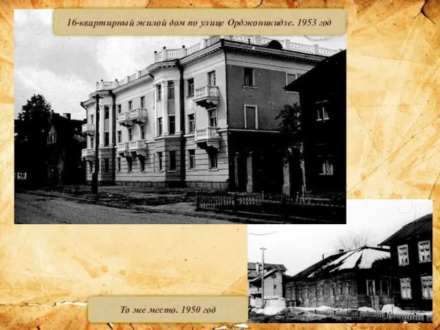 16-квартирный жилой дом по улице Орджоникидзе. 1953 год То же место. 1950 год