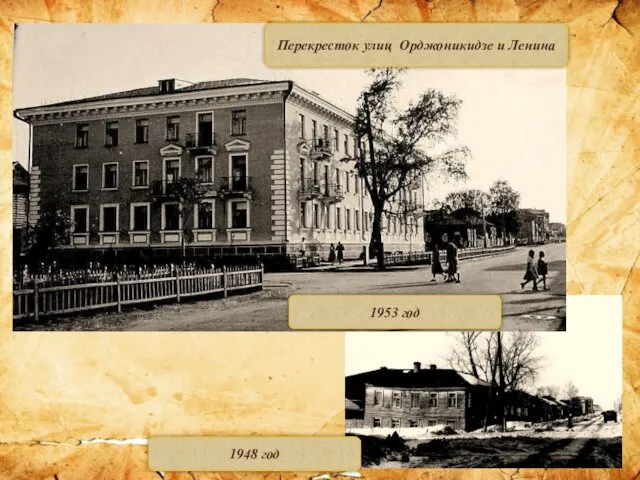 Перекресток улиц Орджоникидзе и Ленина 1953 год 1948 год