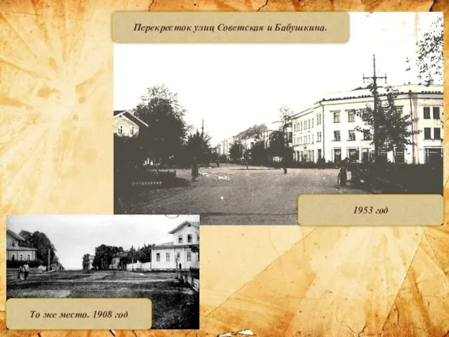 Перекресток улиц Советская и Бабушкина. 1953 год То же место. 1908 год