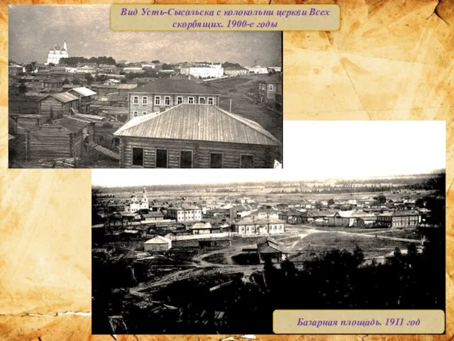 Вид Усть-Сысольска с колокольни церкви Всех скорбящих. 1900-е годы Базарная площадь. 1911 год