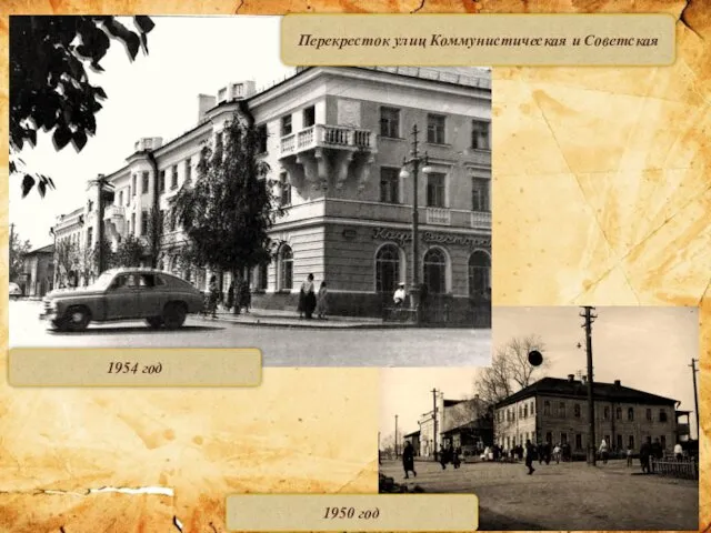 Перекресток улиц Коммунистическая и Советская 1954 год 1950 год