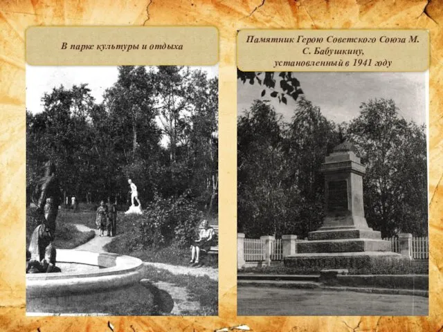 Памятник Герою Советского Союза М.С. Бабушкину, установленный в 1941 году В парке культуры и отдыха