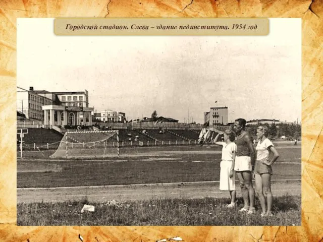 Городской стадион. Слева – здание пединститута. 1954 год