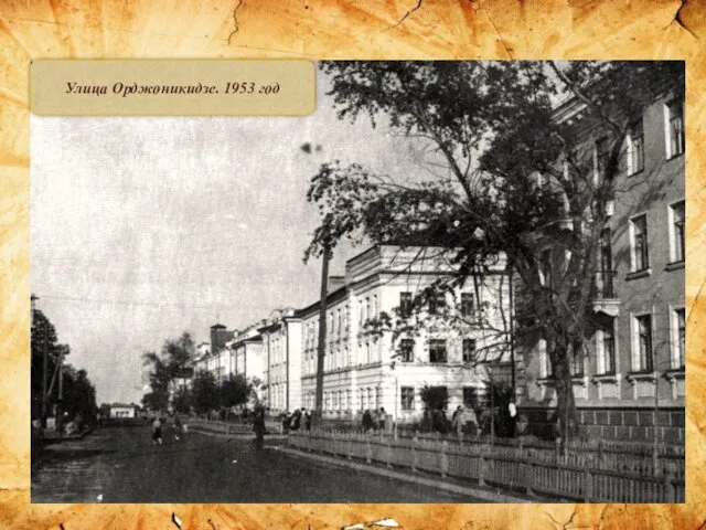 Улица Орджоникидзе. 1953 год