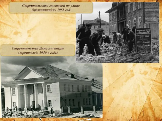 Строительство мостовой по улице Орджоникидзе. 1958 год Строительство Дома культуры строителей. 1950-е годы