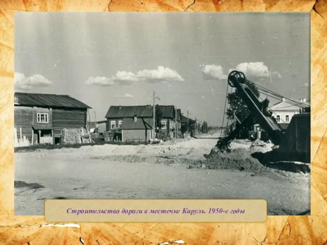 Строительство дороги в местечке Кируль. 1950-е годы