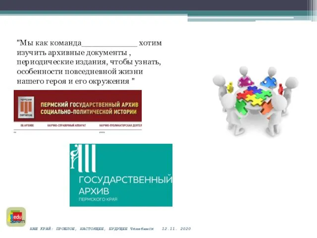 "Мы как команда___________ хотим изучить архивные документы , периодические издания, чтобы