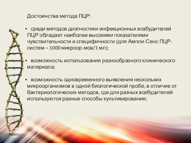 Достоинства метода ПЦР: среди методов диагностики инфекционных возбудителей ПЦР обладает наиболее