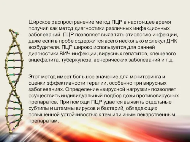 Широкое распространение метод ПЦР в настоящее время получил как метод диагностики