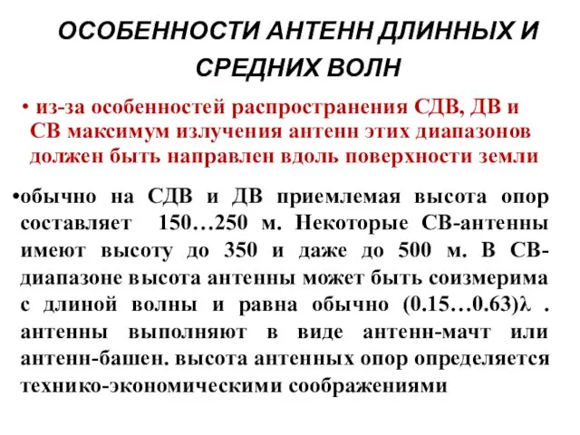 ОСОБЕННОСТИ АНТЕНН ДЛИННЫХ И СРЕДНИХ ВОЛН из-за особенностей распространения СДВ, ДВ