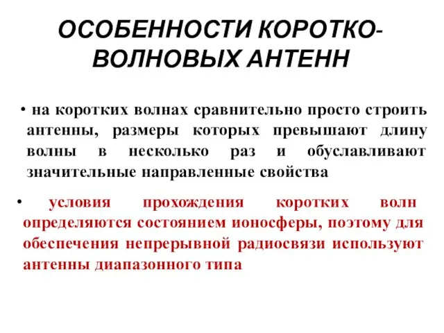 ОСОБЕННОСТИ КОРОТКО-ВОЛНОВЫХ АНТЕНН на коротких волнах сравнительно просто строить антенны, размеры