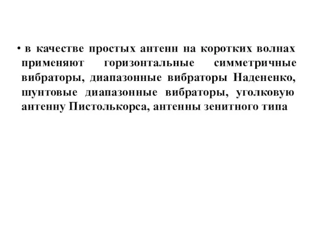 в качестве простых антенн на коротких волнах применяют горизонтальные симметричные вибраторы,