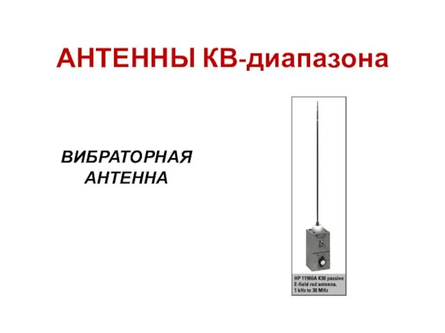 АНТЕННЫ КВ-диапазона ВИБРАТОРНАЯ АНТЕННА