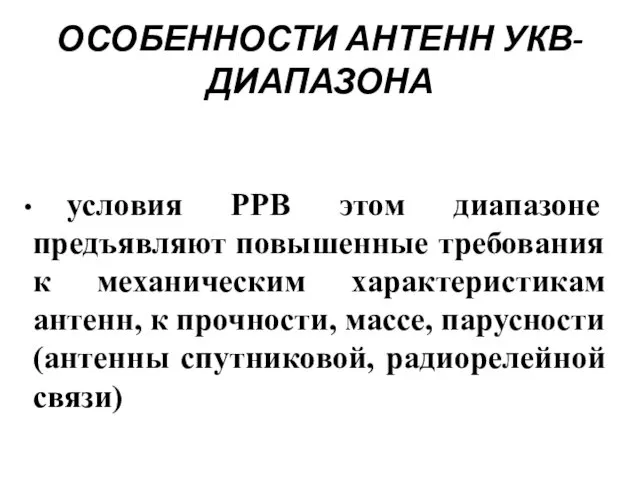 условия РРВ этом диапазоне предъявляют повышенные требования к механическим характеристикам антенн,