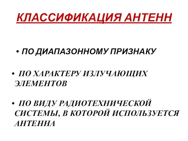 КЛАССИФИКАЦИЯ АНТЕНН ПО ДИАПАЗОННОМУ ПРИЗНАКУ ПО ХАРАКТЕРУ ИЗЛУЧАЮЩИХ ЭЛЕМЕНТОВ ПО ВИДУ