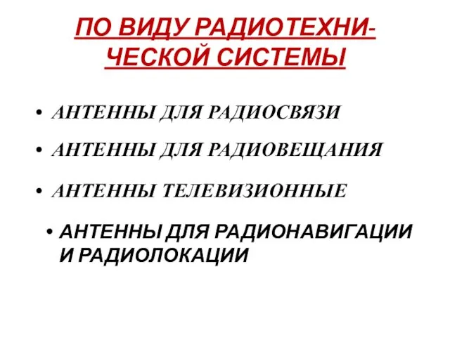 ПО ВИДУ РАДИОТЕХНИ-ЧЕСКОЙ СИСТЕМЫ АНТЕННЫ ДЛЯ РАДИОНАВИГАЦИИ И РАДИОЛОКАЦИИ АНТЕННЫ ДЛЯ