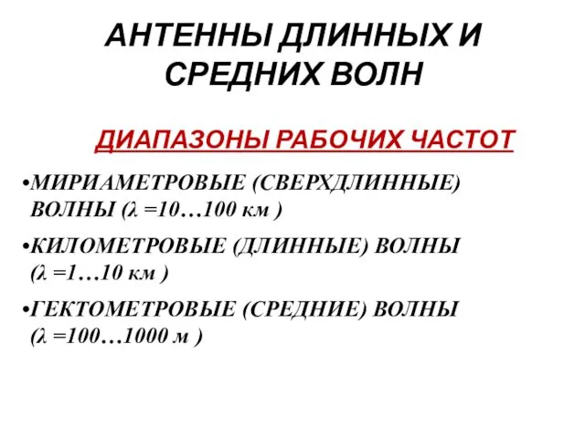 АНТЕННЫ ДЛИННЫХ И СРЕДНИХ ВОЛН ДИАПАЗОНЫ РАБОЧИХ ЧАСТОТ ГЕКТОМЕТРОВЫЕ (СРЕДНИЕ) ВОЛНЫ