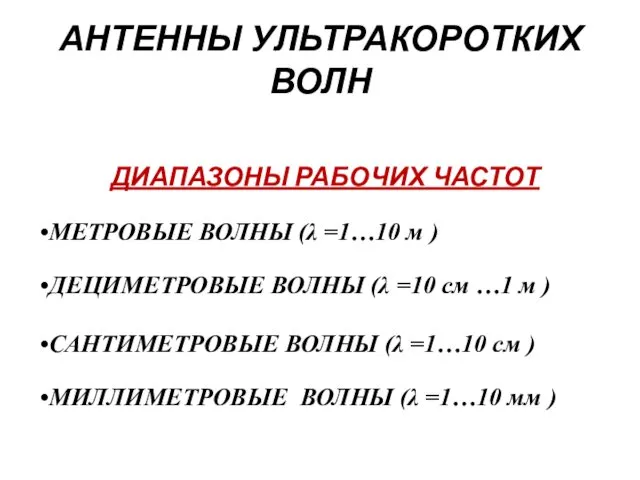 АНТЕННЫ УЛЬТРАКОРОТКИХ ВОЛН ДИАПАЗОНЫ РАБОЧИХ ЧАСТОТ МИЛЛИМЕТРОВЫЕ ВОЛНЫ (λ =1…10 мм